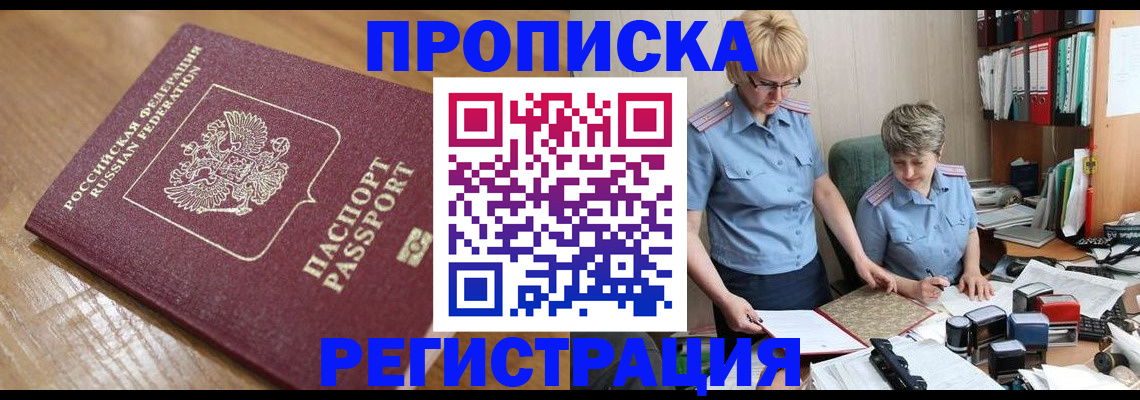 прописка в Кызыле