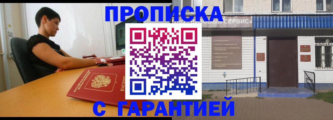 прописка гарантия в Кызыле